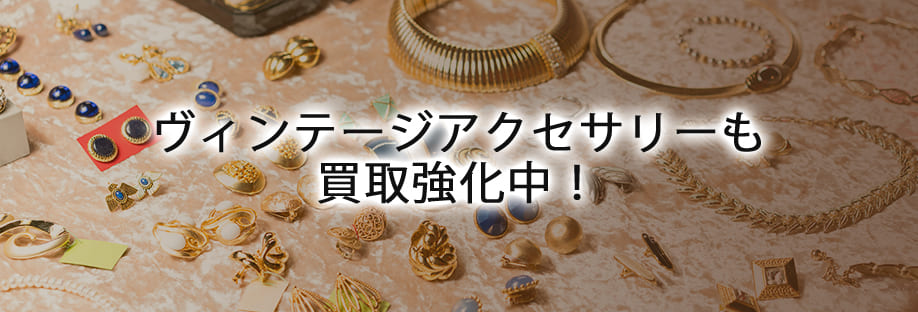 ヴィンテージアクセサリーも買取強化中！