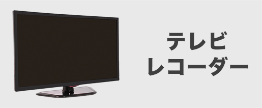 テレビ