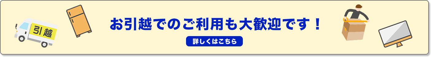 お引越でのご利用も大歓迎です！