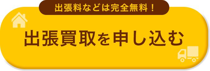 出張買取を申し込むボタン