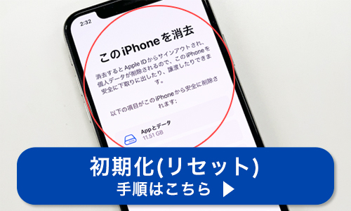 iPhone・スマホの初期化(リセット)