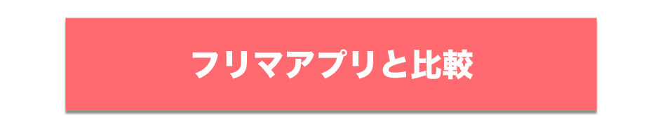 フリマアプリと比較