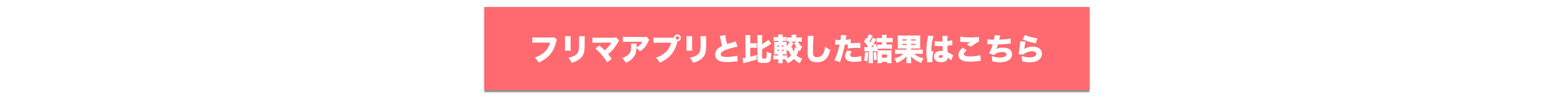 フリマアプリと比較した結果はこちら