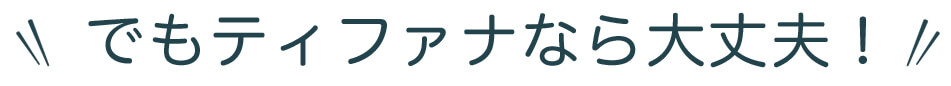 でも、ティファナなら大丈夫