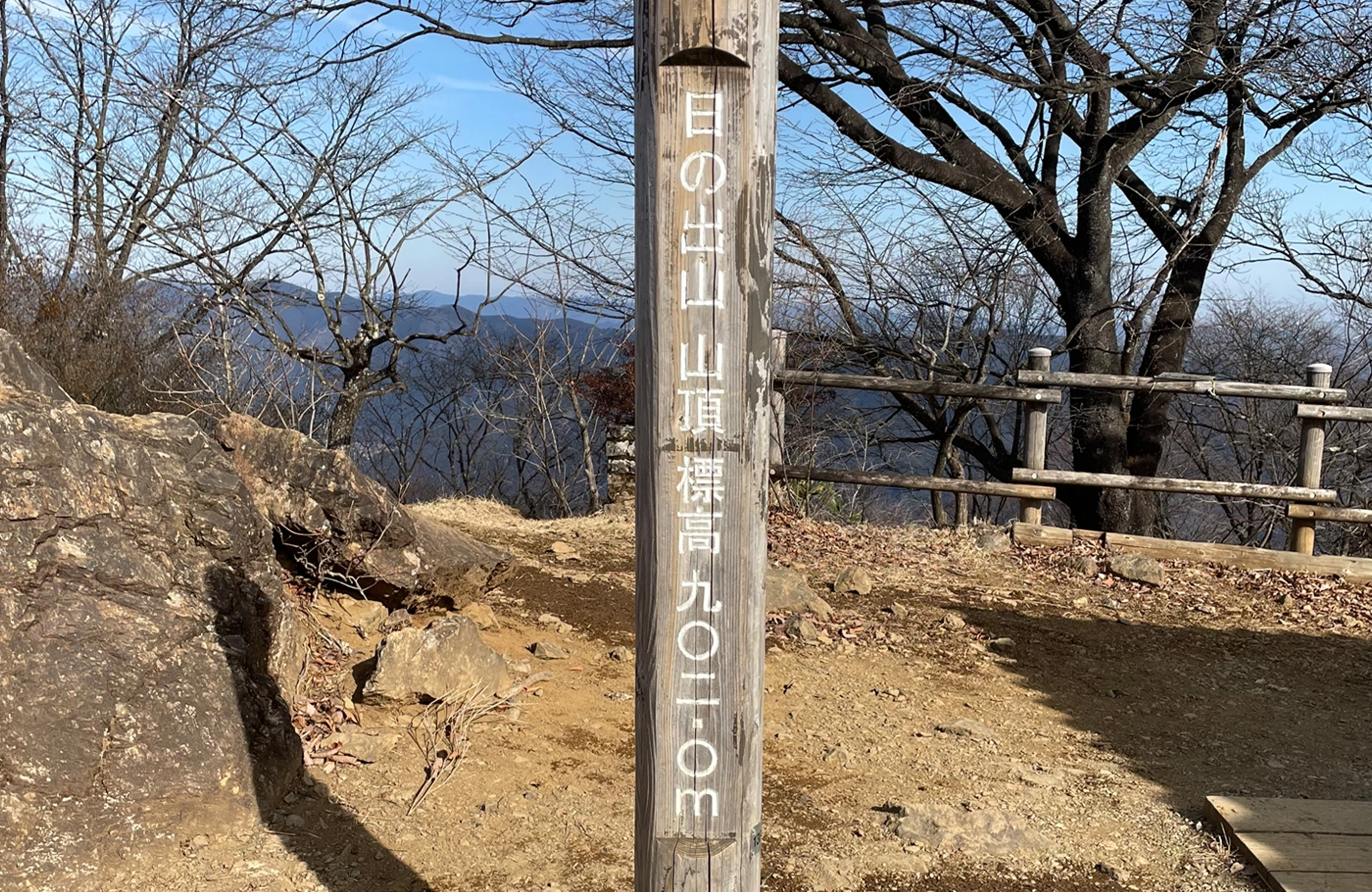 日の出山山頂