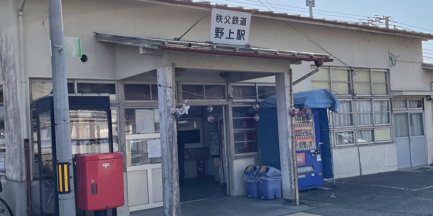 宝登山野上駅