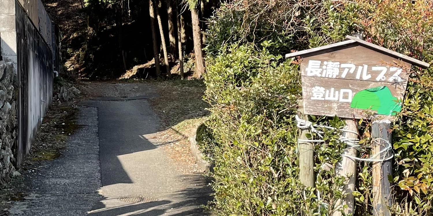 宝登山登山口