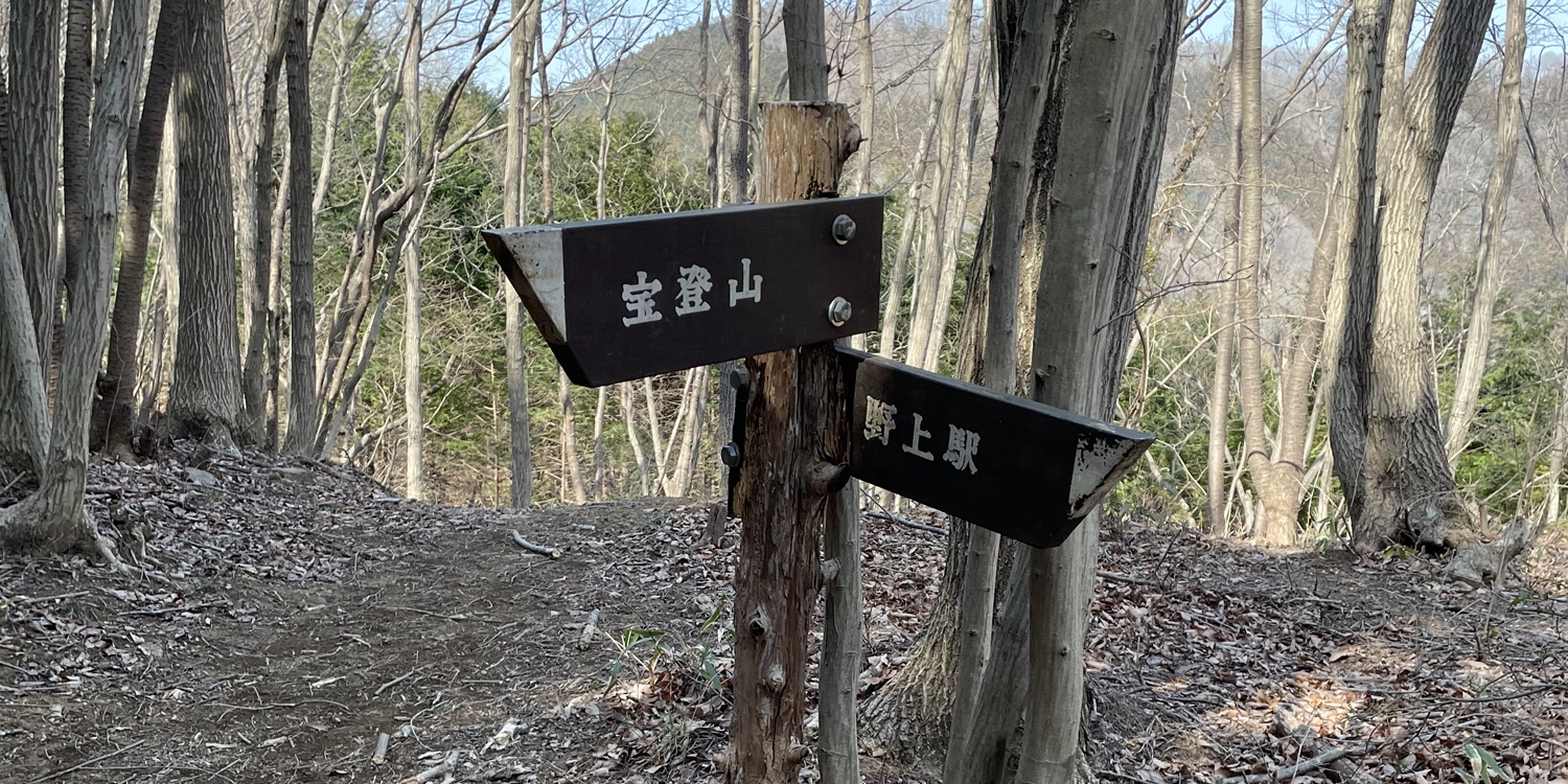 宝登山看板01