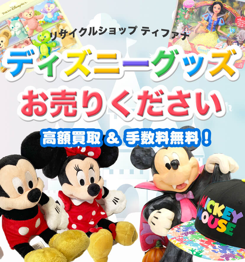 ディズニーグッズ お売りください