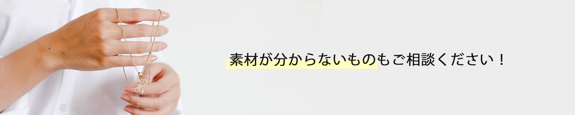 素材が分からないものもご相談ください！