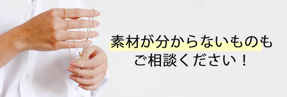 素材が分からないものもご相談ください！