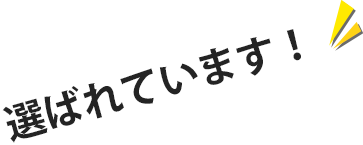 選ばれています！