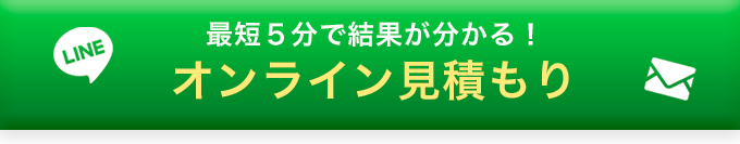 LINE見積もり