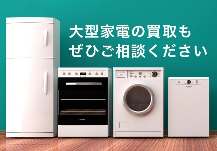 大型家電の買取もぜひご相談ください