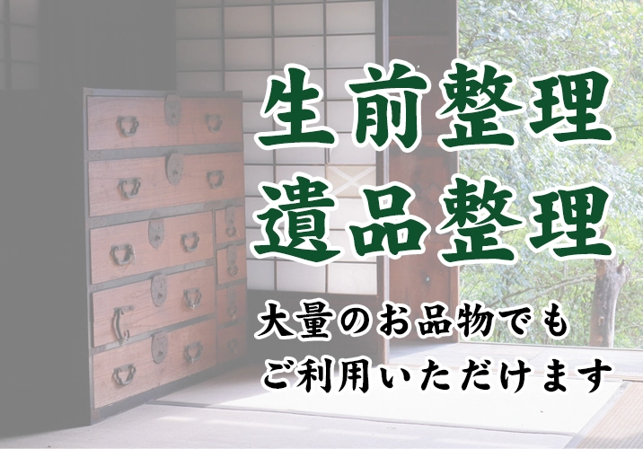 生前整理 遺品整理 大量のお品物でもご利用いただけます