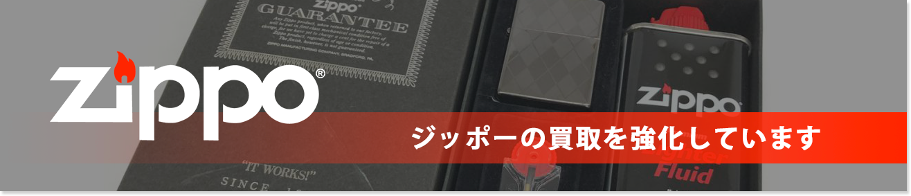 ジッポーの買取を強化しています