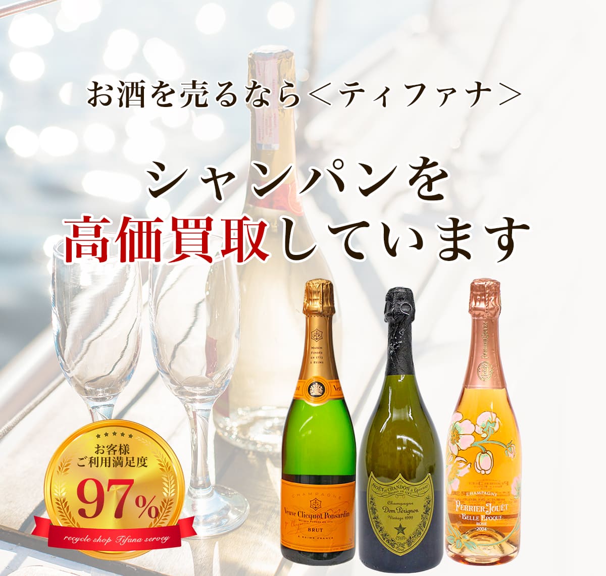 お酒を売るならティファナ シャンパンを高価買取しています