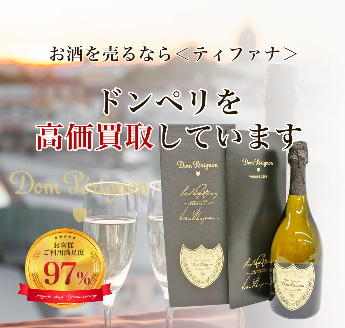 お酒を売るならティファナ ドンペリを高価買取しています