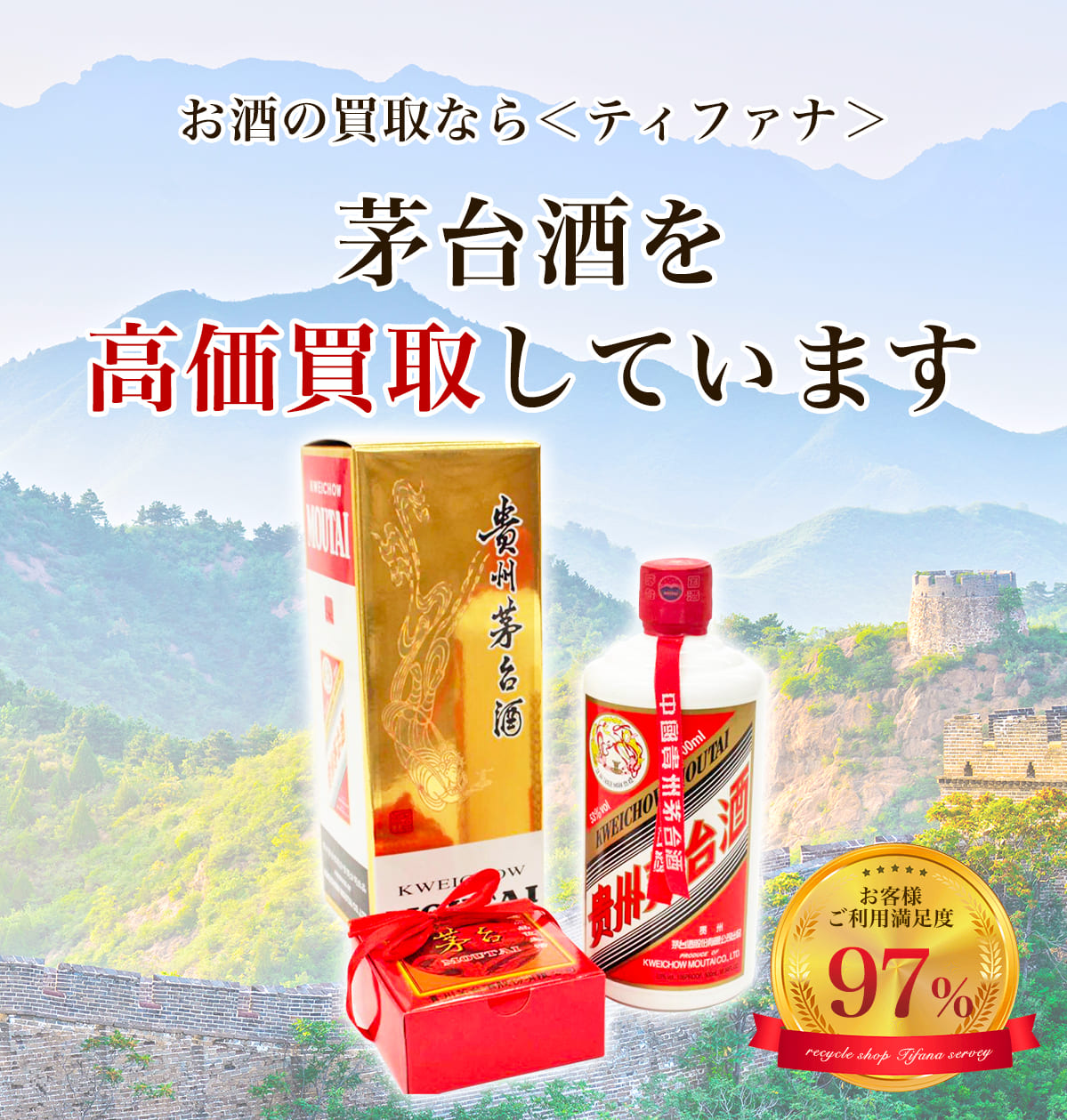 お酒の買取ならティファナ 茅台酒を高価買取しています