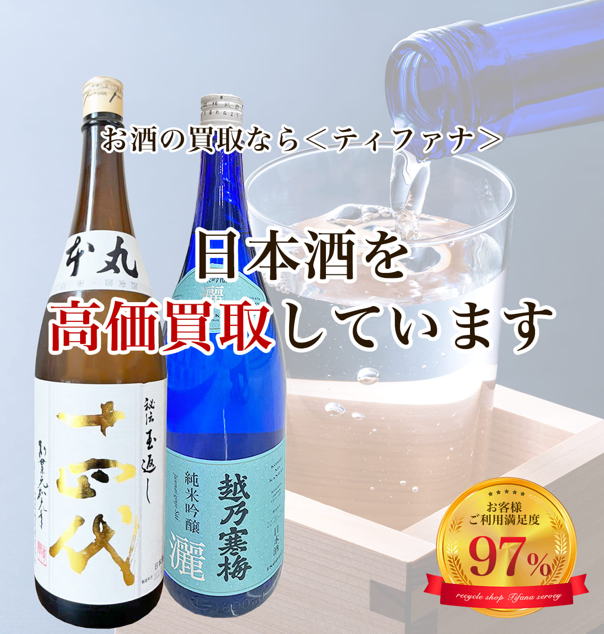 お酒の買取ならティファナ 日本酒を高価買取しています