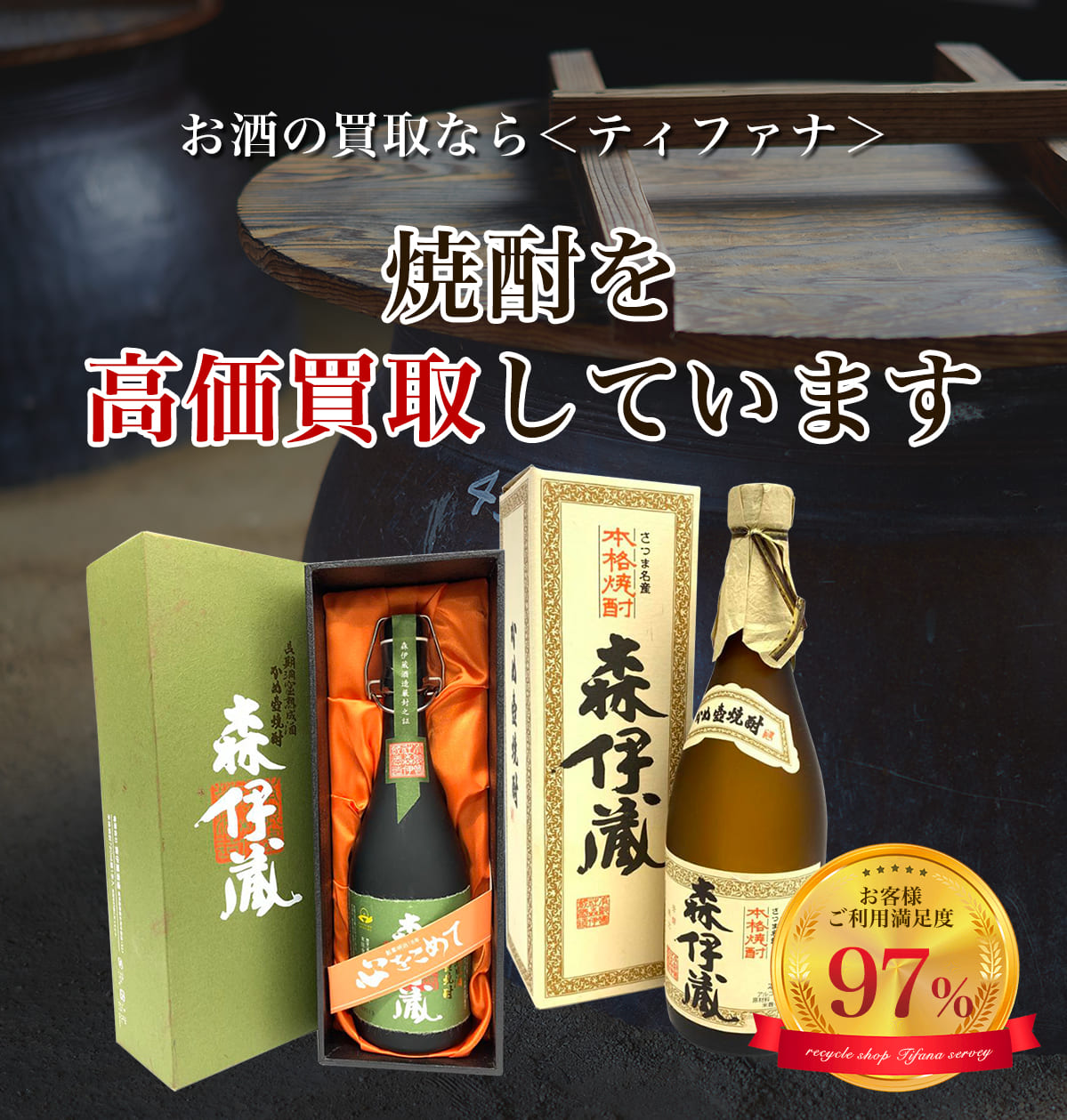 お酒の買取ならティファナ 焼酎を高価買取しています