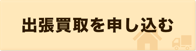 出張買取を申し込む