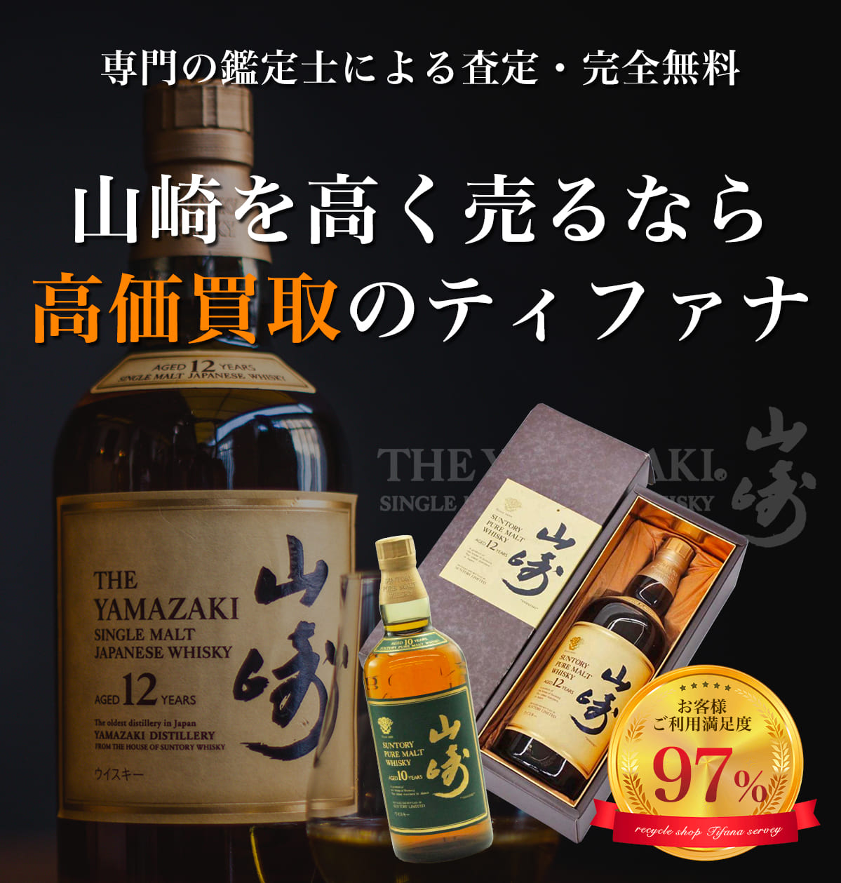 専門の鑑定士による査定・完全無料 山崎を高く売るなら高価買取のティファナ