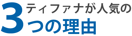 3つのポイント