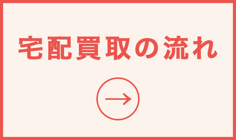 宅配買取の流れをご説明いたします。