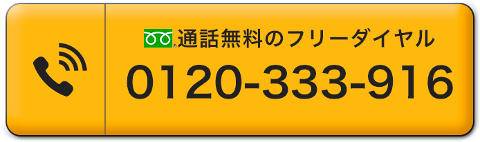 通話無料のフリーダイヤル