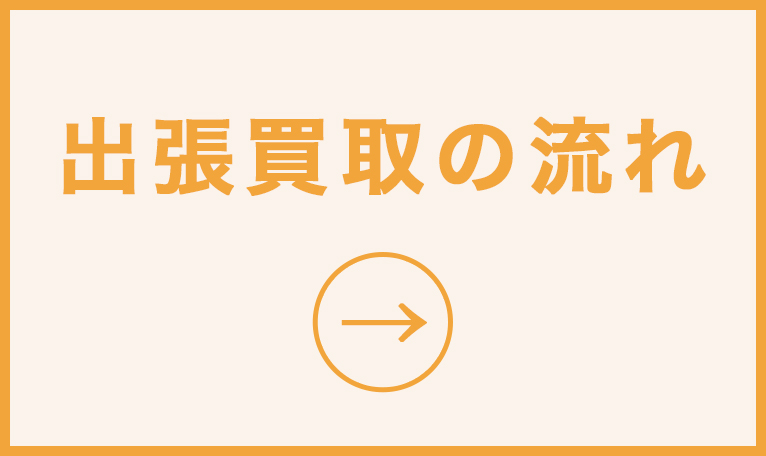 出張買取の流れをご説明いたします。