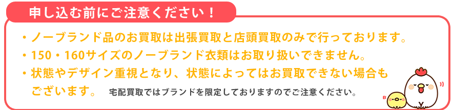 子供服をお申し込みの前にご注意ください。