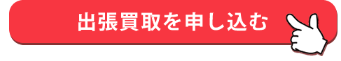 子供服の出張買取の申し込み