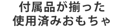 付属品が揃った商品