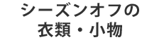 シーズンオフの衣類小物