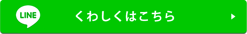 LINE見積もりボタン