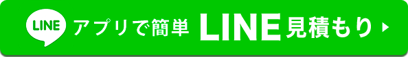 アプリで簡単LINE見積もり