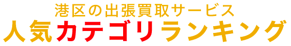 港区の人気カテゴリランキング