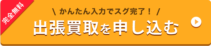 完全無料 かんたん入力でスグ完了！出張買取を申し込む