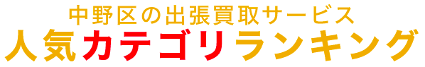 中野区の人気カテゴリランキング