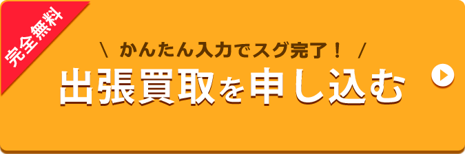 完全無料 かんたん入力でスグ完了！出張買取を申し込む