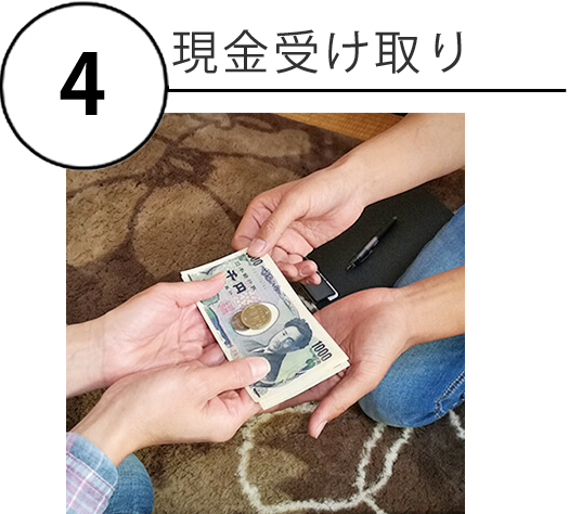 現金受け取り