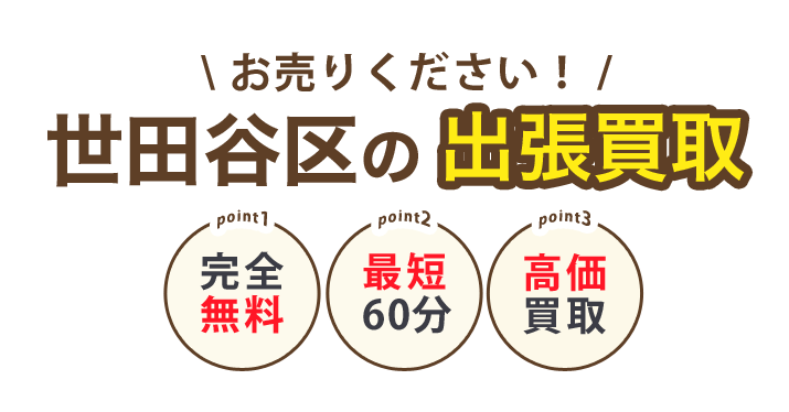 ティファナが行く！世田谷区の出張買取