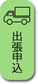 出張買取申込ボタン