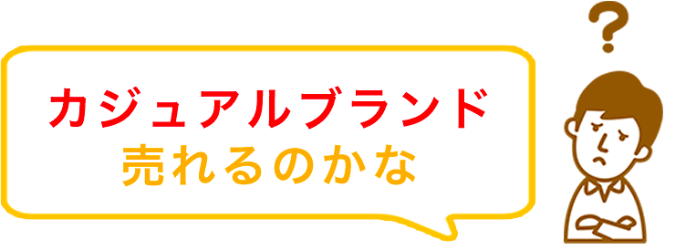 カジュアルブランド売れるのかな