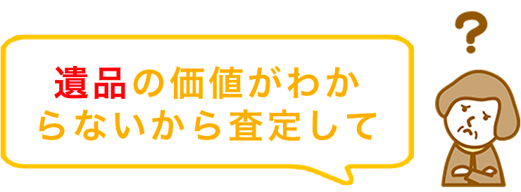 遺品の価値がわからないから査定して