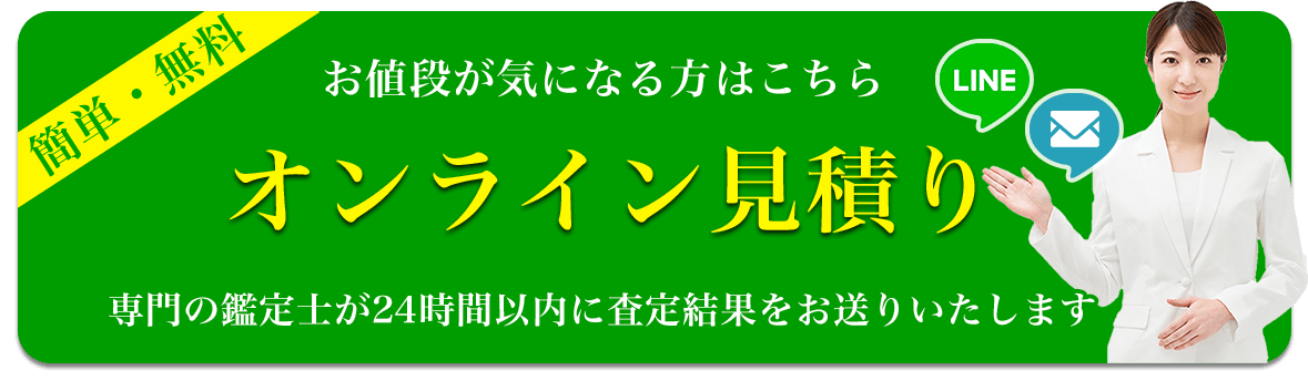 オンライン見積もり