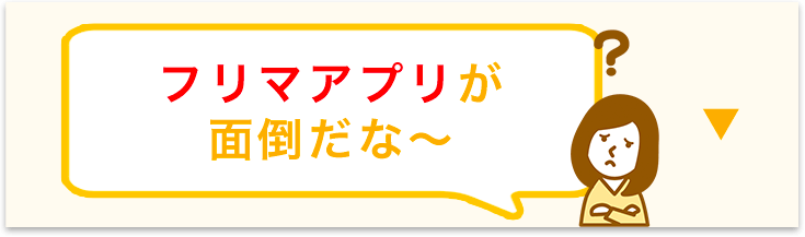 フリマアプリが面倒だな〜