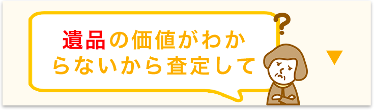 遺品の価値がわからないから査定して