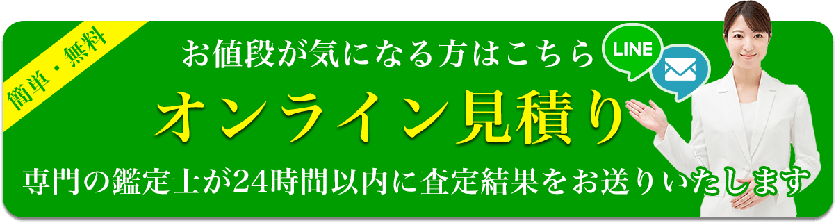 オンライン見積もり